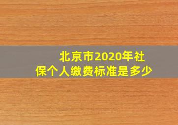 北京市2020年社保个人缴费标准是多少