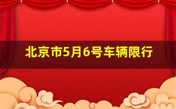 北京市5月6号车辆限行