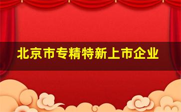 北京市专精特新上市企业