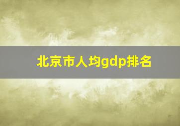 北京市人均gdp排名