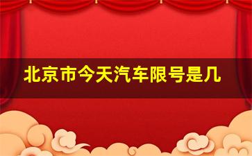 北京市今天汽车限号是几