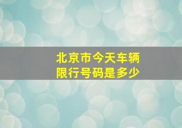 北京市今天车辆限行号码是多少