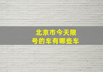 北京市今天限号的车有哪些车