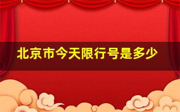 北京市今天限行号是多少