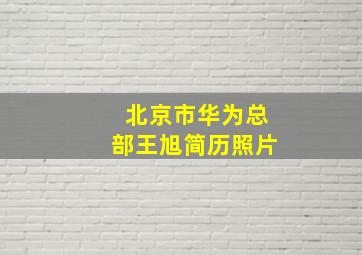 北京市华为总部王旭简历照片