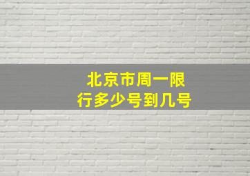 北京市周一限行多少号到几号