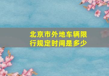 北京市外地车辆限行规定时间是多少