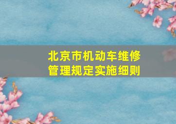 北京市机动车维修管理规定实施细则