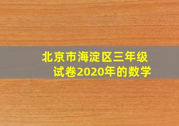 北京市海淀区三年级试卷2020年的数学