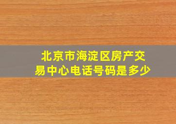 北京市海淀区房产交易中心电话号码是多少