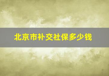 北京市补交社保多少钱