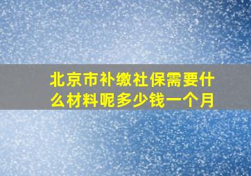 北京市补缴社保需要什么材料呢多少钱一个月