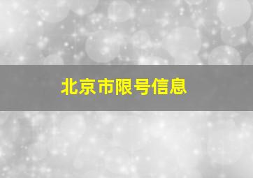 北京市限号信息