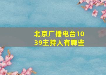 北京广播电台1039主持人有哪些