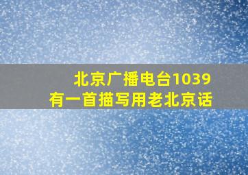 北京广播电台1039有一首描写用老北京话