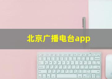 北京广播电台app