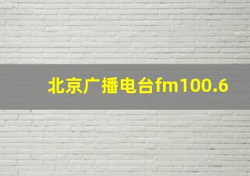 北京广播电台fm100.6