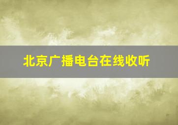 北京广播电台在线收听