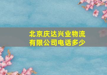 北京庆达兴业物流有限公司电话多少