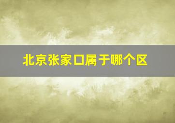 北京张家口属于哪个区