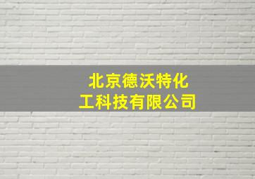 北京德沃特化工科技有限公司