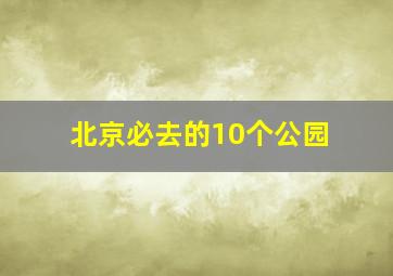 北京必去的10个公园