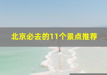 北京必去的11个景点推荐