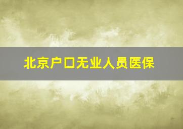 北京户口无业人员医保