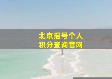 北京摇号个人积分查询官网