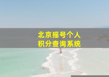 北京摇号个人积分查询系统