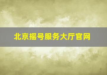 北京摇号服务大厅官网