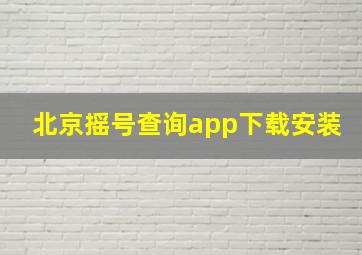 北京摇号查询app下载安装