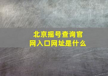 北京摇号查询官网入口网址是什么