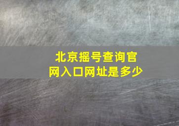 北京摇号查询官网入口网址是多少