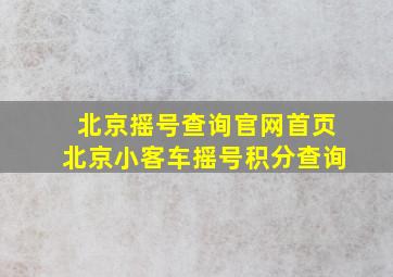 北京摇号查询官网首页北京小客车摇号积分查询