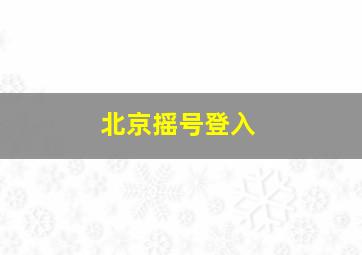 北京摇号登入