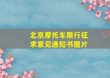 北京摩托车限行征求意见通知书图片