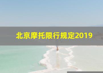 北京摩托限行规定2019