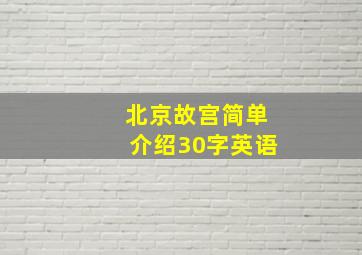 北京故宫简单介绍30字英语