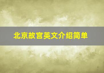 北京故宫英文介绍简单