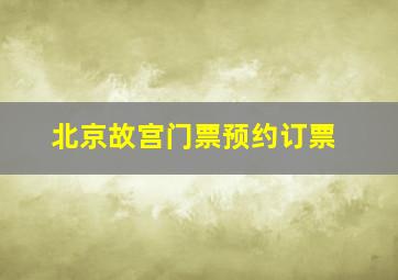 北京故宫门票预约订票