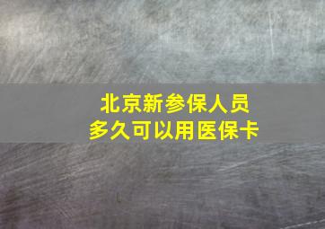 北京新参保人员多久可以用医保卡