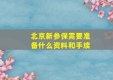 北京新参保需要准备什么资料和手续