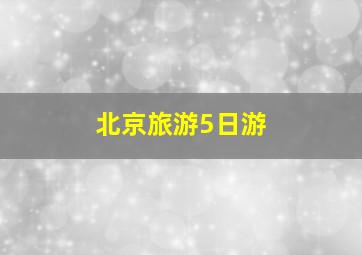 北京旅游5日游