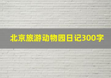 北京旅游动物园日记300字