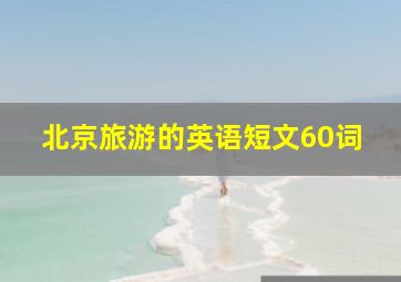 北京旅游的英语短文60词