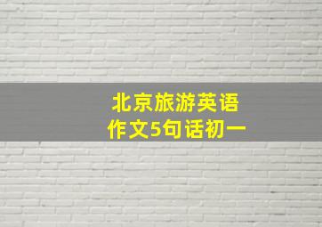 北京旅游英语作文5句话初一