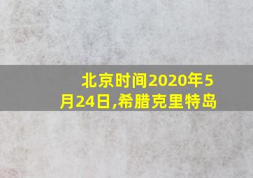 北京时间2020年5月24日,希腊克里特岛