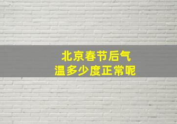 北京春节后气温多少度正常呢