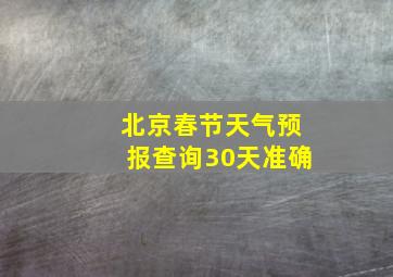 北京春节天气预报查询30天准确